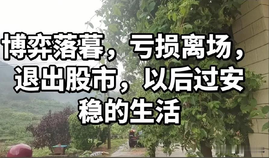 “我闺蜜悟道了！清仓销户，立地成佛。”

一年半亏掉四年工资，大前天她终于挥刀自
