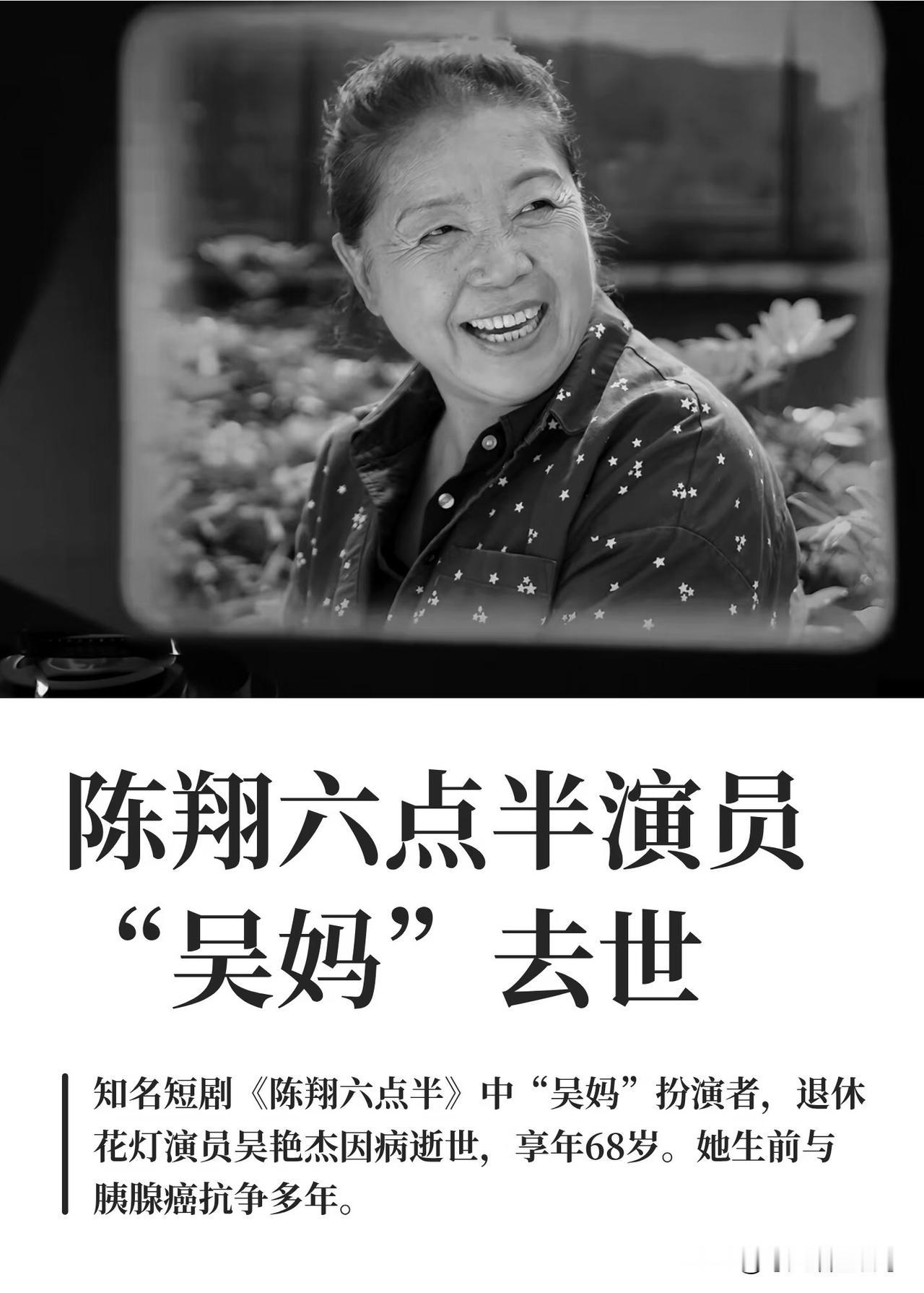 资深演员吴艳杰（艺名“吴妈”）已因病逝世，享年68岁。这位曾带给无数观众欢笑的老