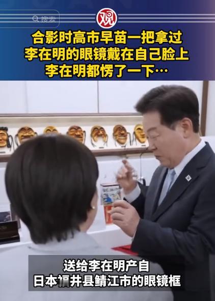 连日本人都嫌丢人！高市早苗当众从李在明脸上抢眼镜戴，这已经不是失礼了，这是彻底的