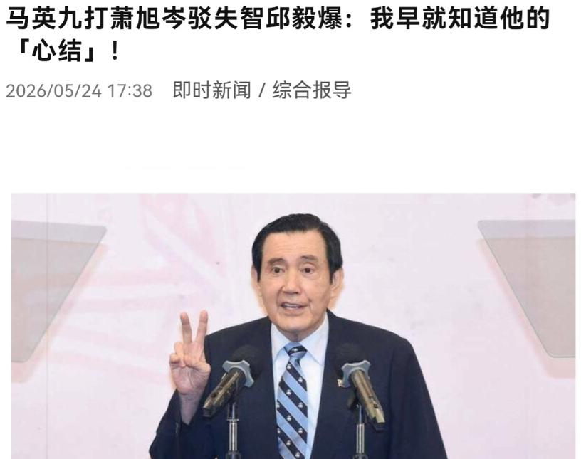5月24日，邱毅表示，马英九的心结在于其大陆风光被郑丽文取代，他认定是萧旭岑将其
