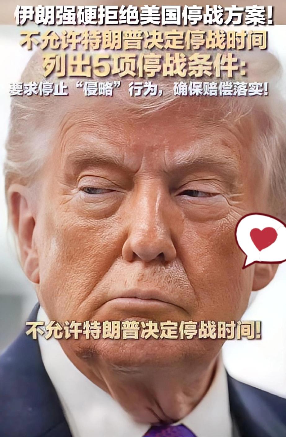 硬气！伊朗直接拒绝美国停战方案，5项条件摆上台
 
特朗普想定停战时间？伊朗根本