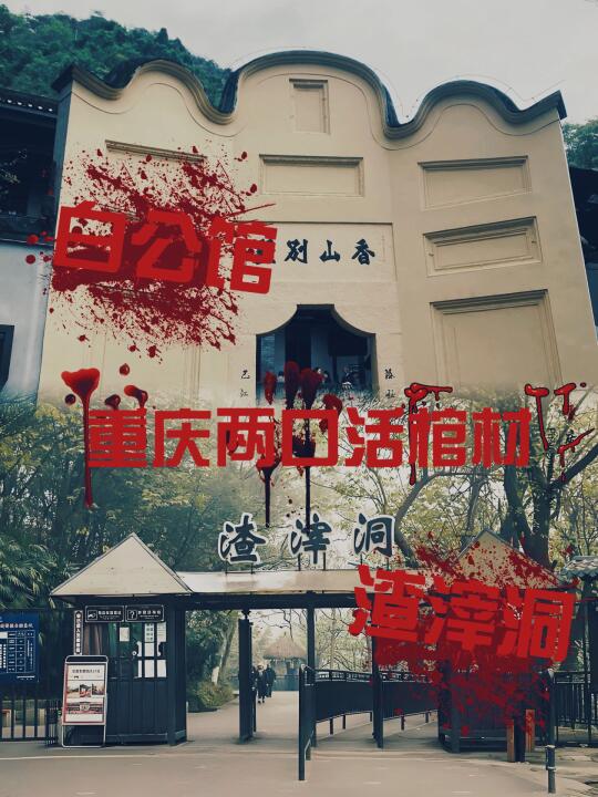 白公馆&渣滓洞-重庆的两口活棺材