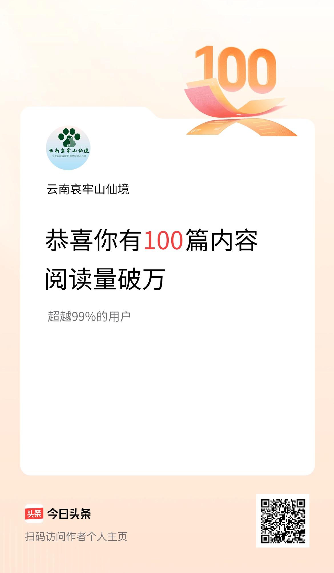 我在头条破万阅读量内容篇数破100
