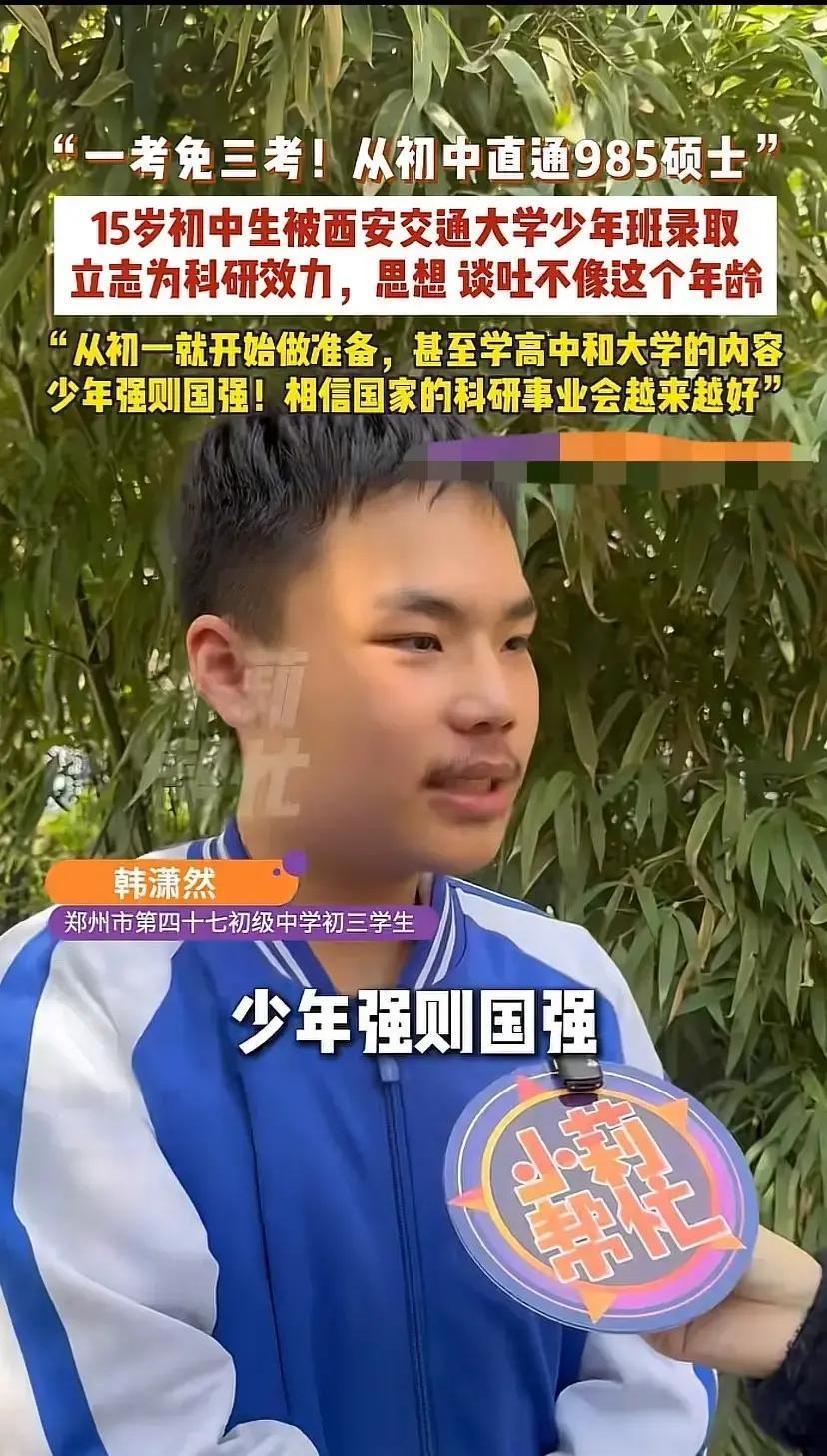郑州，15岁的初中生韩潇然被西安交通大学少年班录取，这件事一下冲上了热议，因为这