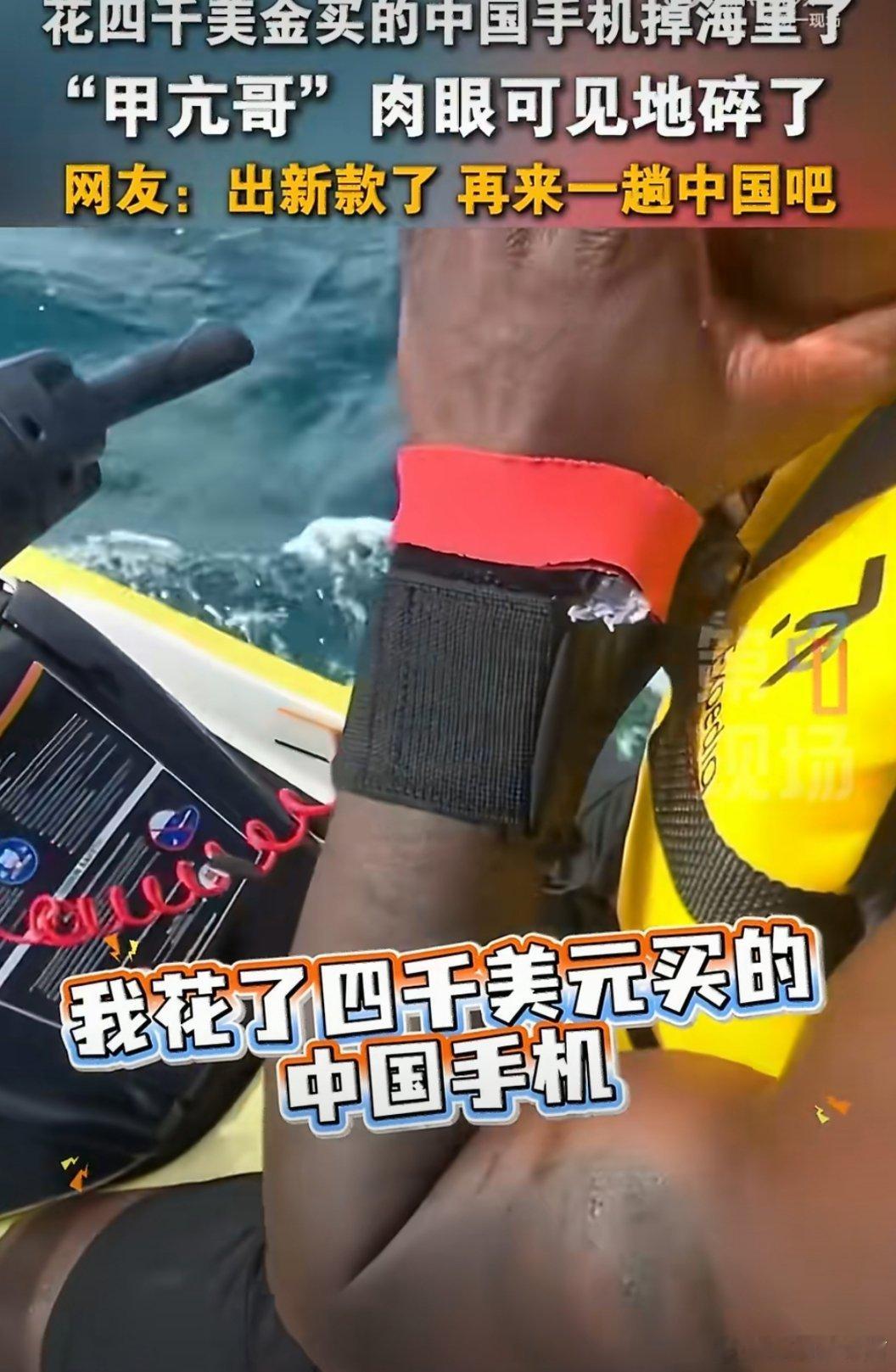 甲亢哥在深圳买的手机掉海里了甲亢哥在中国花了四千美元买的三折叠掉海里了，甲亢哥心