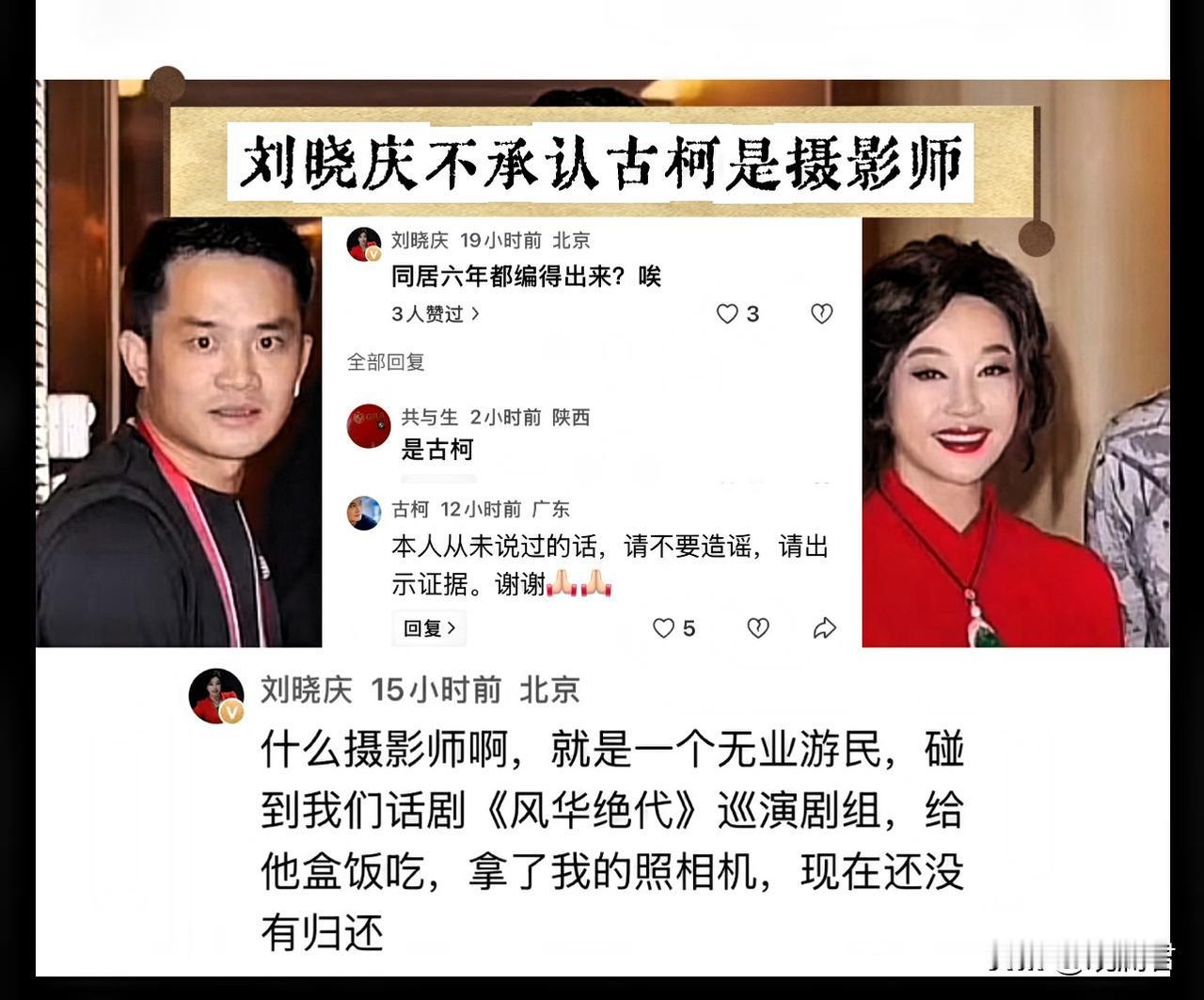 刘晓庆亲自下场，否认古柯是“摄影师”。
9月11号，刘晓庆在网友的发文评论区留下