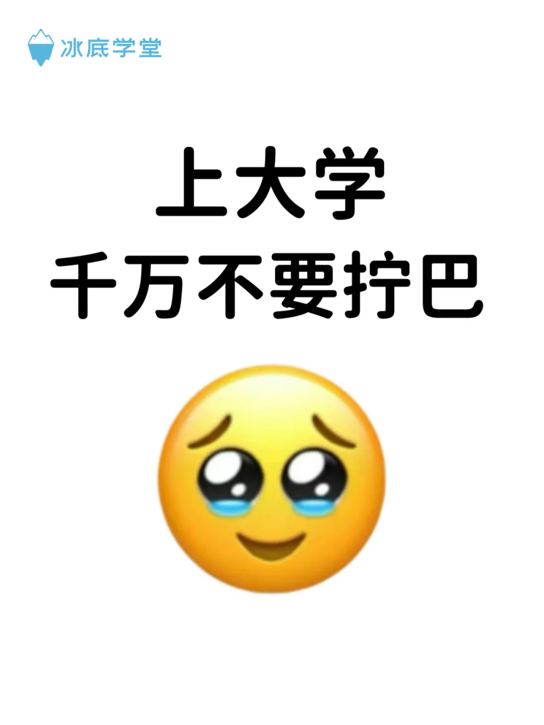 上大学千万不要拧巴