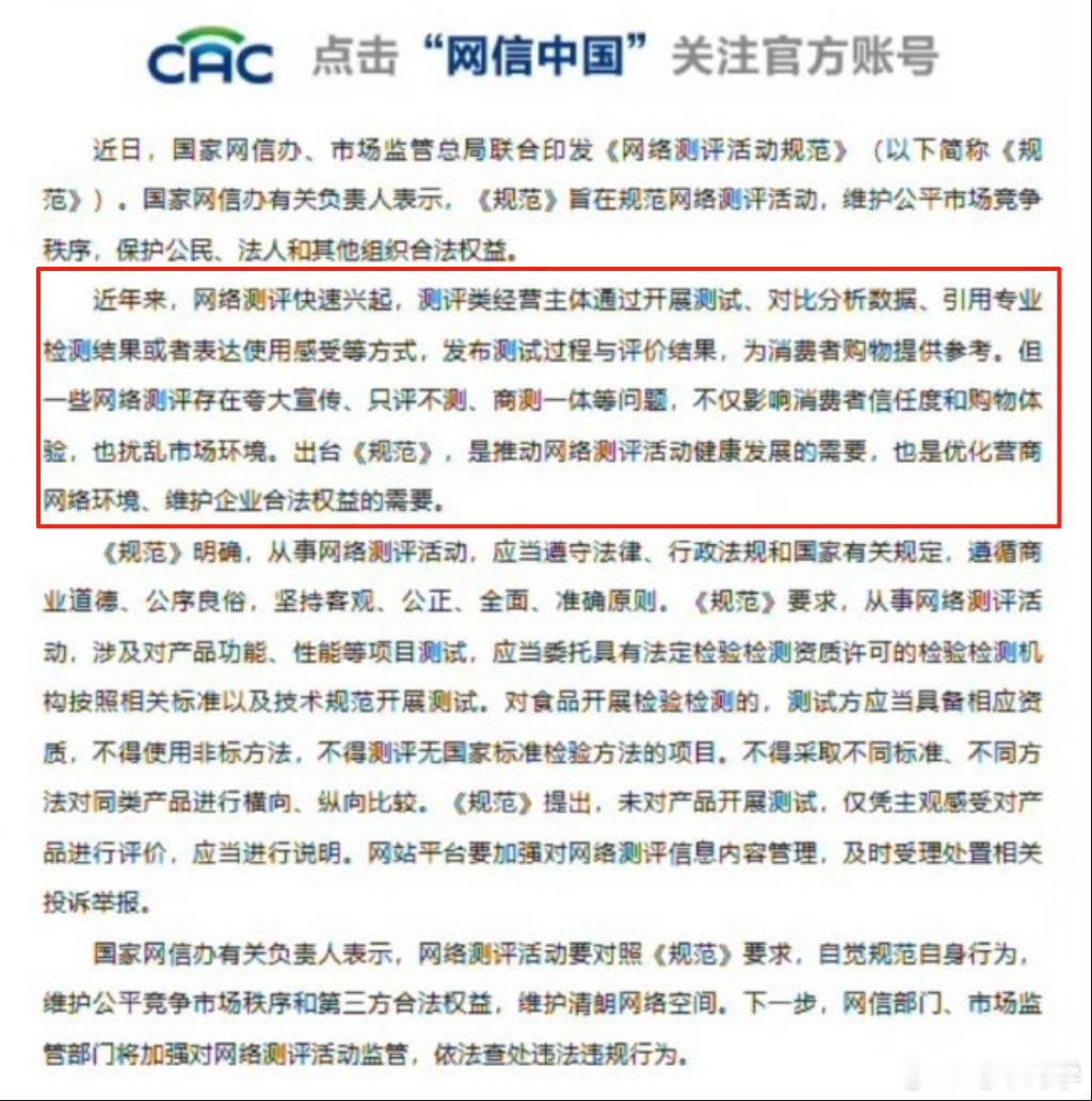 1、“一些网络测评存在夸大宣传、只评不测、商测一体等问题，不仅影响消费者信任度和