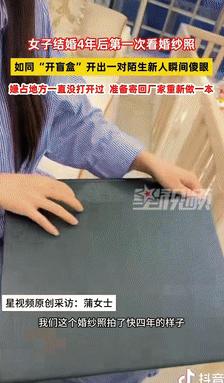 “心真大！”9月28日四川成都，一女子结婚照拍了4年，因觉得占地方，就一直没有打