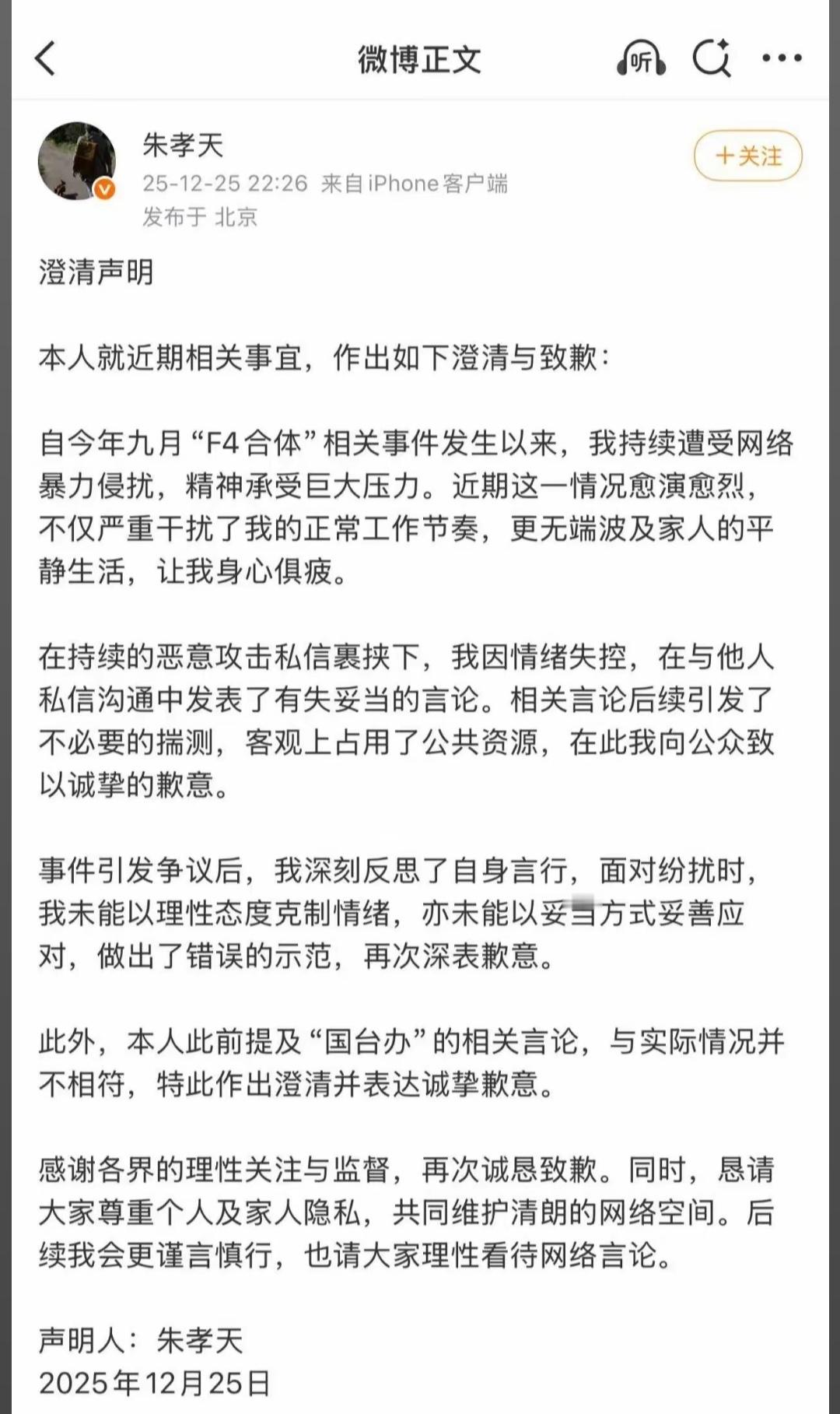 朱孝天澄清声明泼完一波脏水，发个所谓的澄清声明这就完了？甚至连个道歉声明都不是，