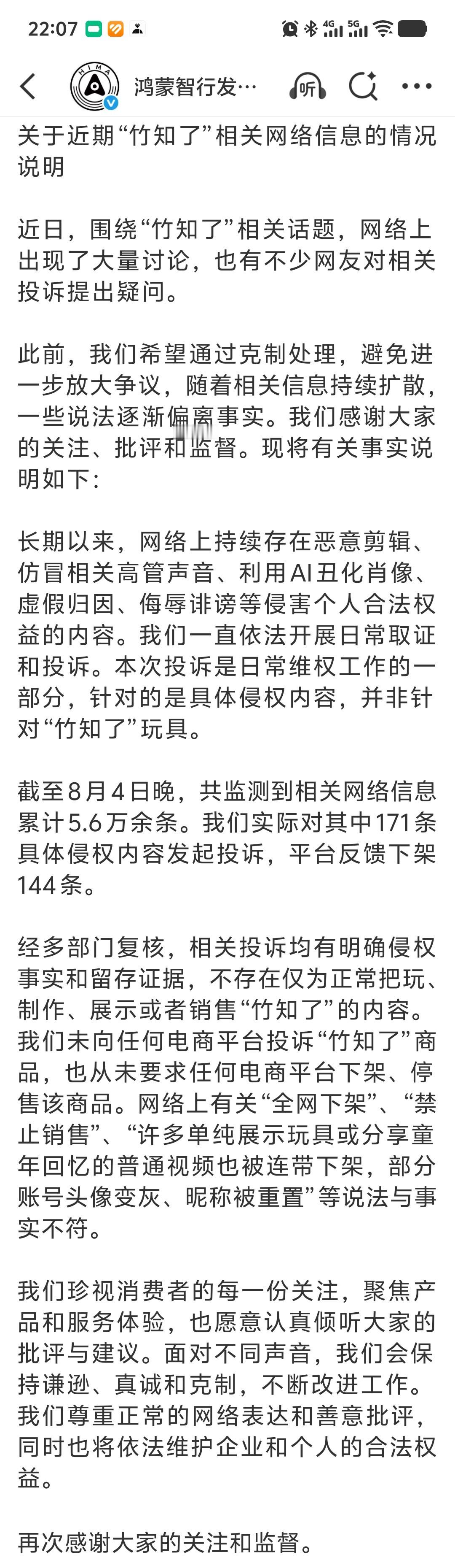 鸿蒙智行回应竹知了事件 整个事情非常清晰！监测到5.6万条相关视频，实际只投诉了