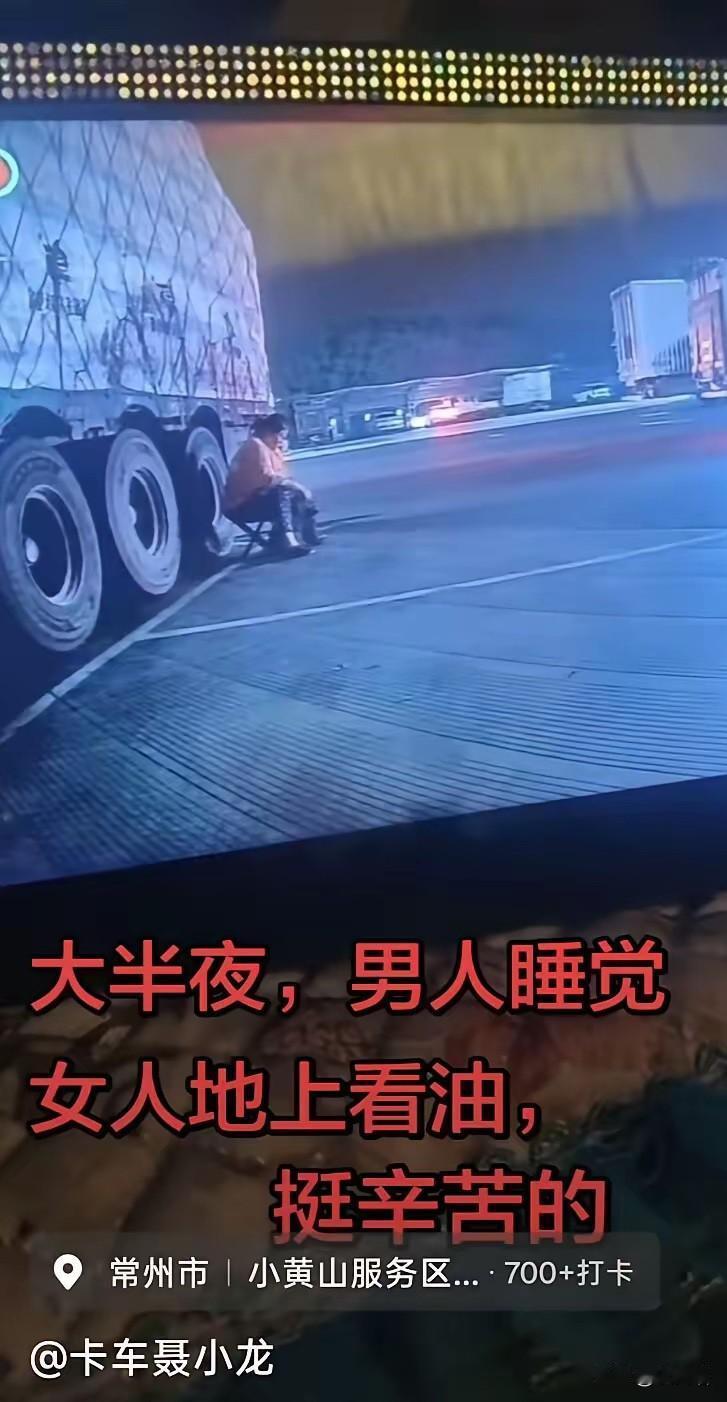 一个女人大半夜不睡觉，
搬个小板凳坐在货车油箱旁边守着。男人在驾驶室里补觉，天亮