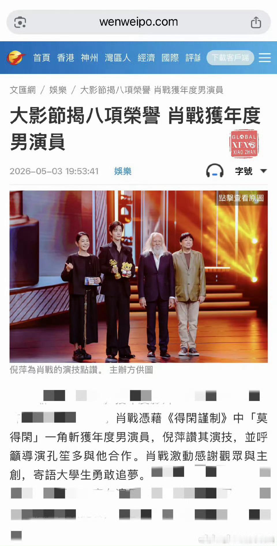 香港文汇报报道，大影节揭八项荣誉，获年度男演员，肖战称帝！ 