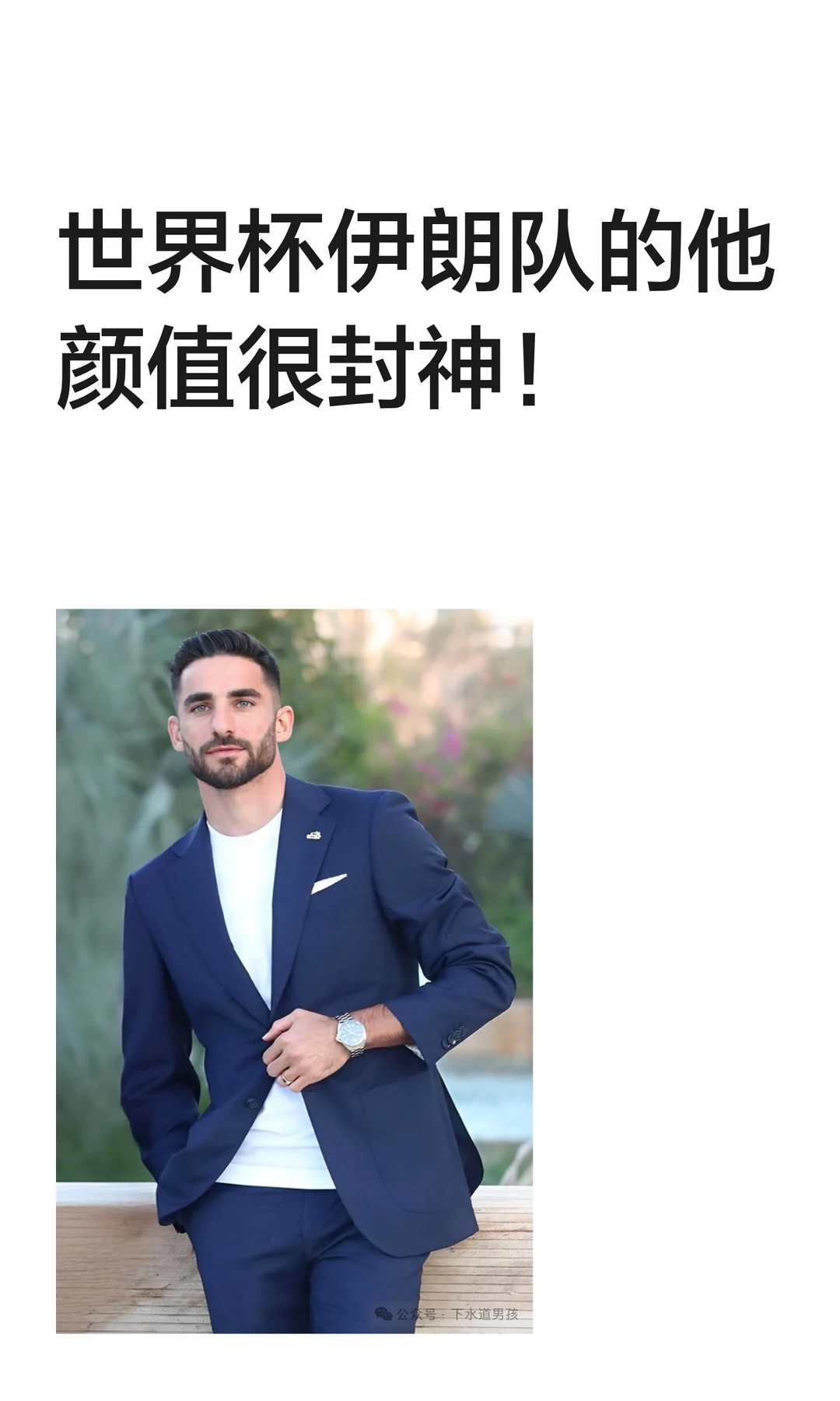 世界杯伊朗队的他颜值很封神！