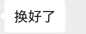丁程鑫 丁程鑫加冠礼演唱会 刚刚把一个换票贴丢进了场内群，然后一下子就帮星子换到