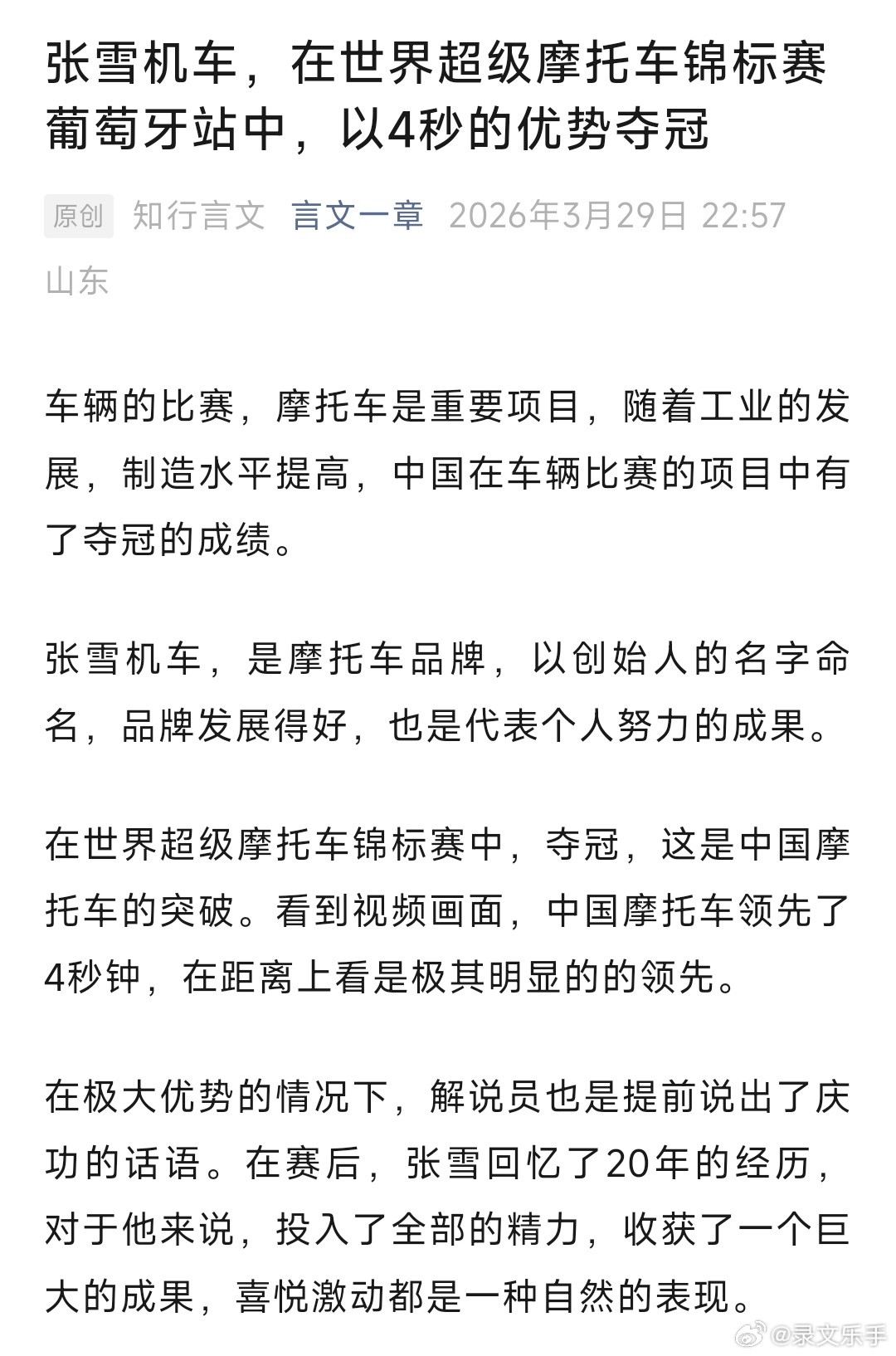 张雪机车，在世界超级摩托车锦标赛葡萄牙站中，以4秒的优势夺冠车辆的比赛，摩托车是