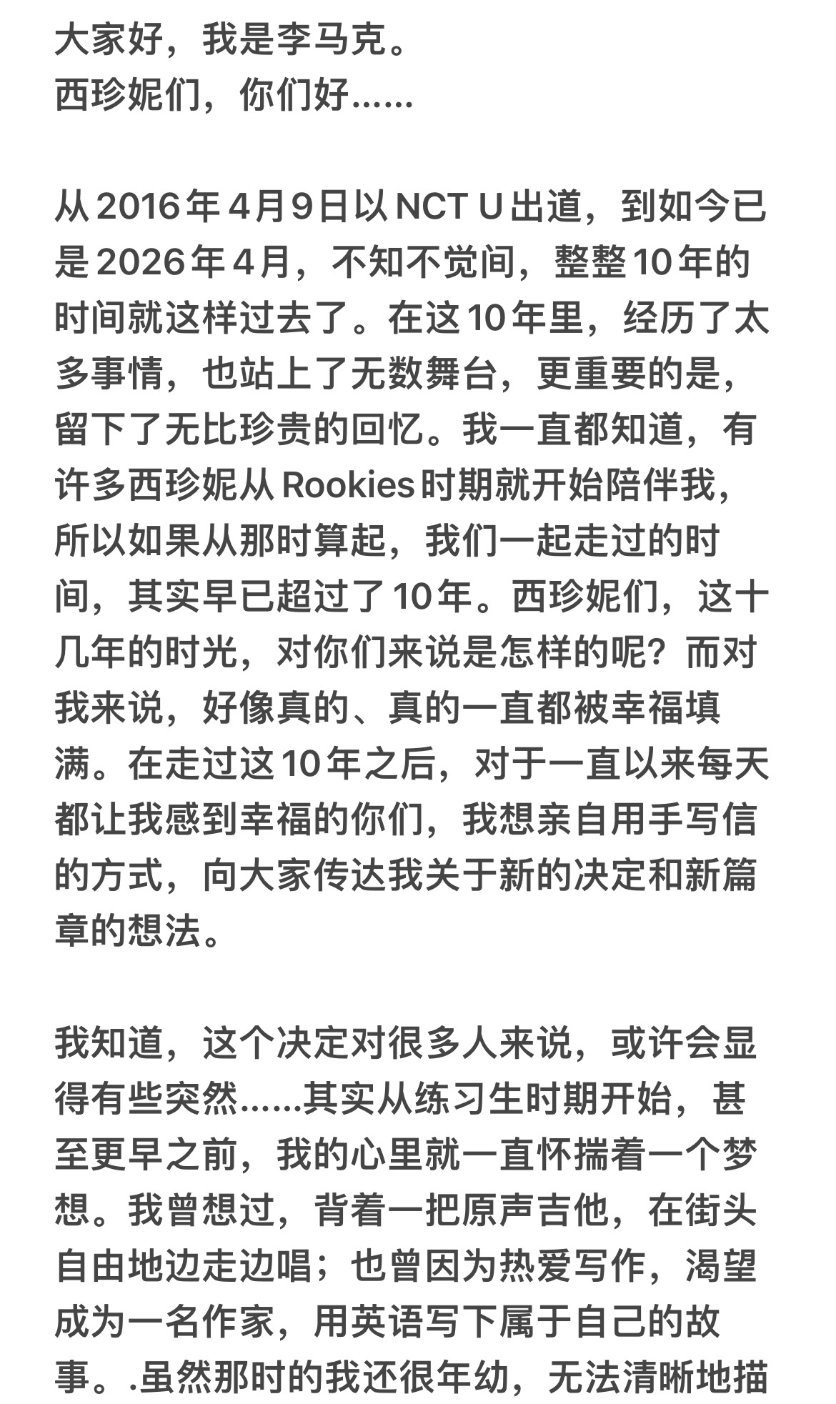 李马克在个人SNS上传的亲笔信全文如图他表示，希望去追寻属于自己真正的梦想：带着