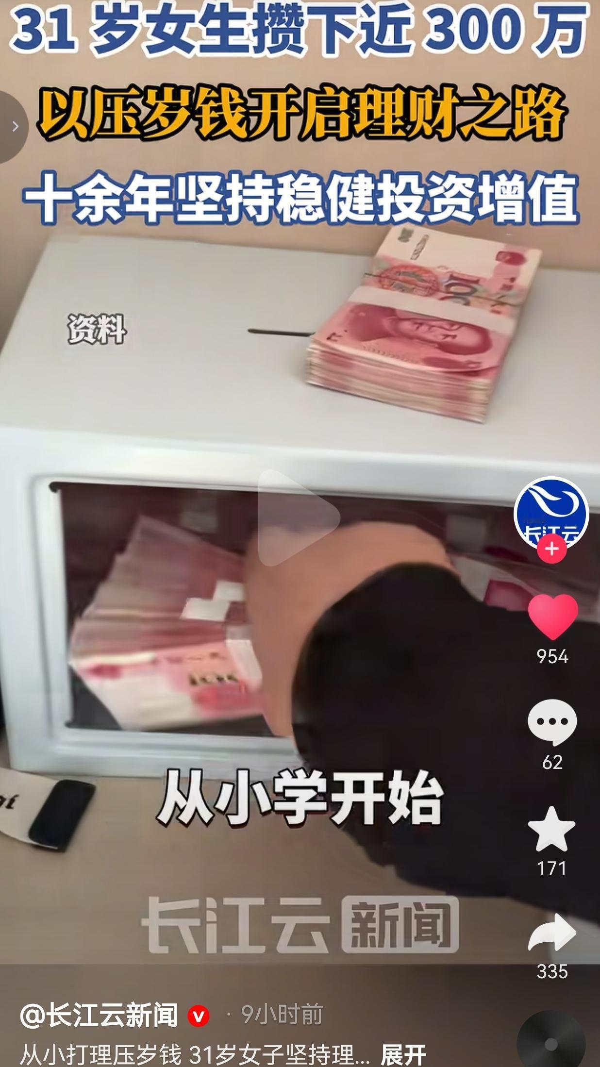 31岁女生靠压岁钱理财，10多年攒下近300万，网友吵翻了
 
说真的，看到这个