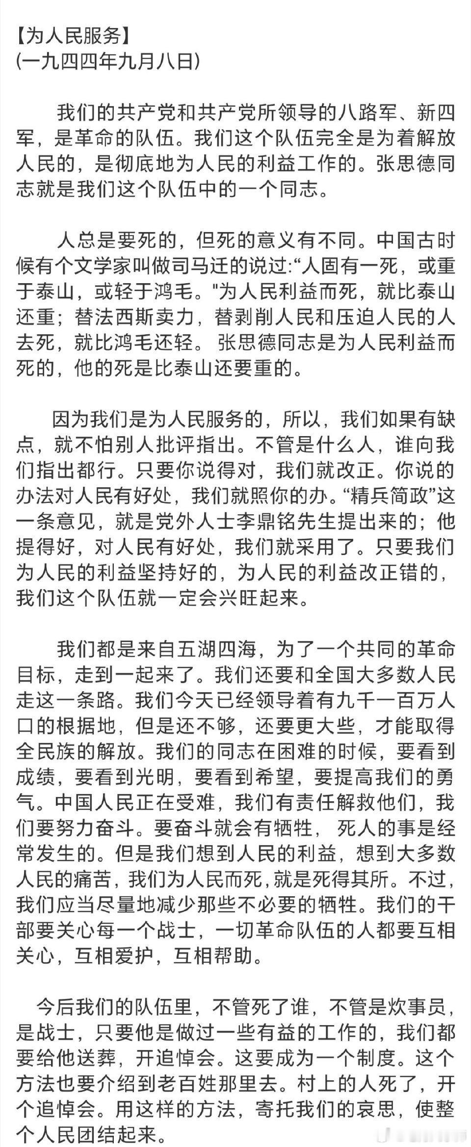 今天是教员祭日，我们重温老三篇中第一篇《为人民服务》，它是黑暗中的明灯，指引着苦