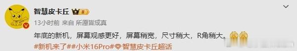 小米16 Pro设计细节曝光：搭载6.85英寸2K LTPO直屏，支持1-120