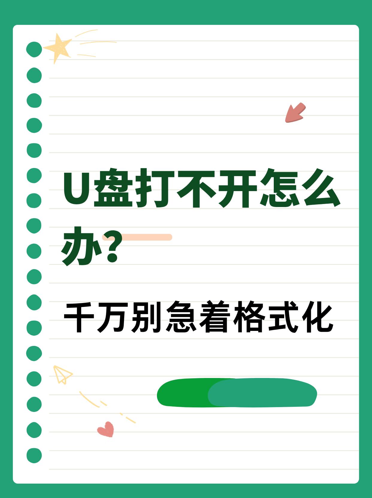 U盘打不开怎么办？千万别急着格式化
很多用户在插入U盘后，遇到系统提示“文件或目