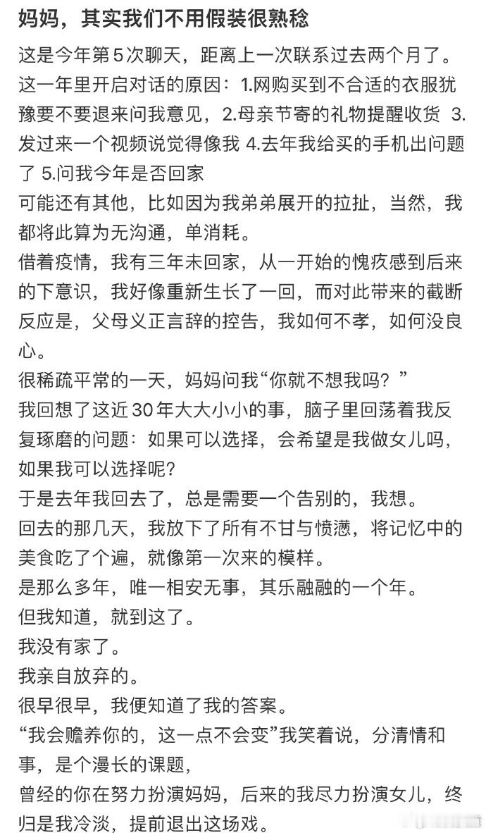 妈妈，其实我们不用假装很熟稔  