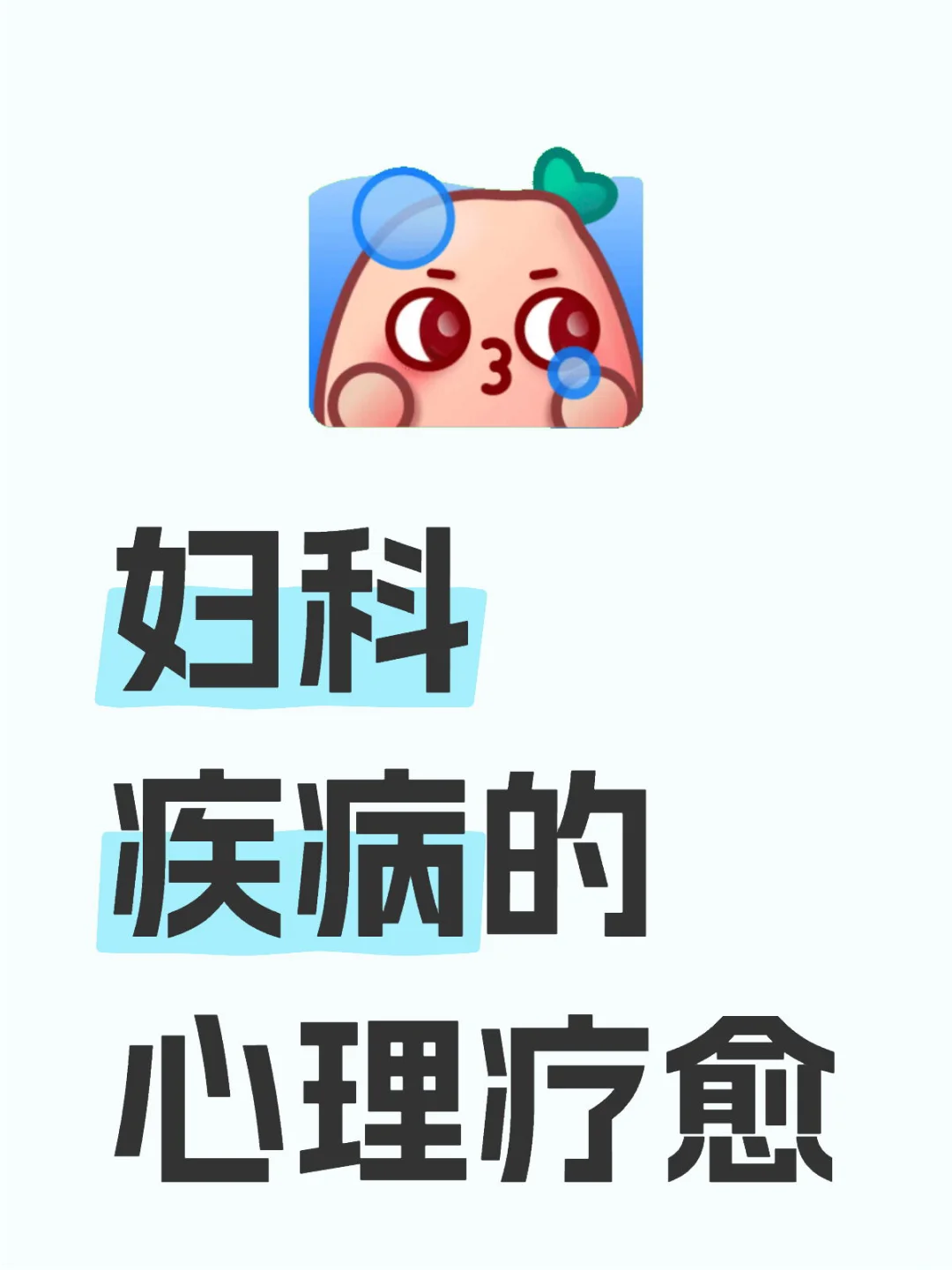 女人要注意‼️有这些心理问题小心疾病找上门