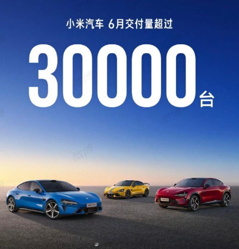 小米汽车6月交付超30000台 其实一直都非常稳定4-6月交付量均超30000台