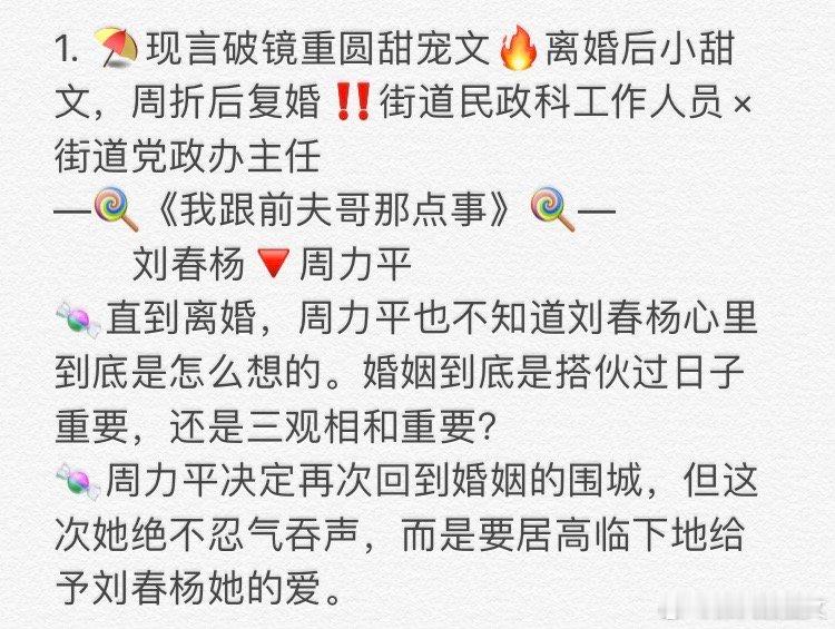 1. 《我跟前夫哥那点事》刘春杨🔻周力平  2. 《我可没有暗恋你》关子扬🔻