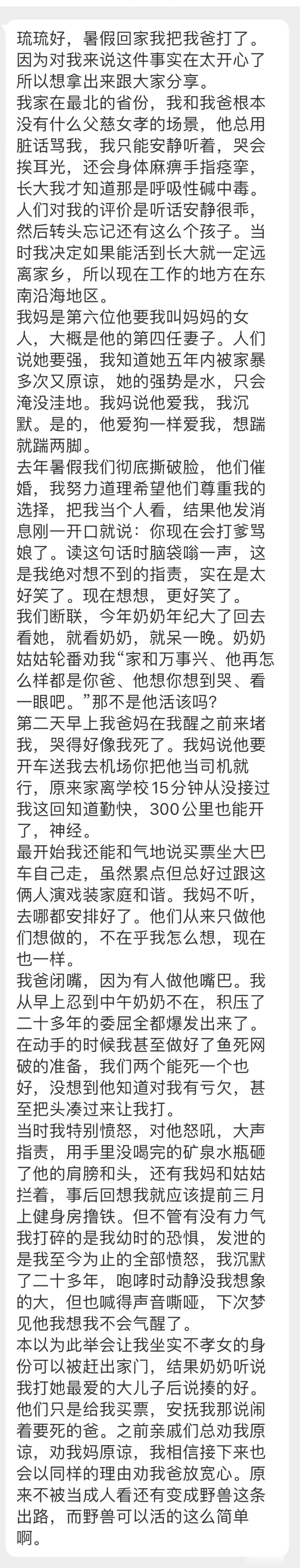 “暑假回家我把我爸打了。因为对我来说这件事实在太开心了所以想拿出来跟大家分享。”