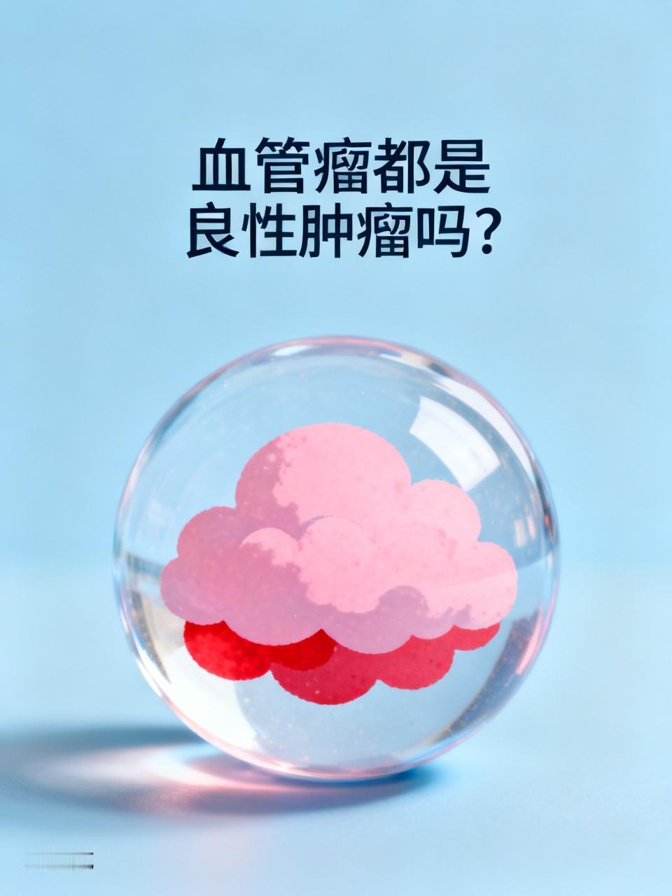 血管瘤都是良性肿瘤吗? 血管瘤大多是良性肿瘤，但也不能一概而论说都是良性的。大部