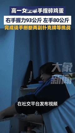 这下科学也解释不清了！近日广西，一位16岁的女高中生分享自己的握力训练日常，不仅