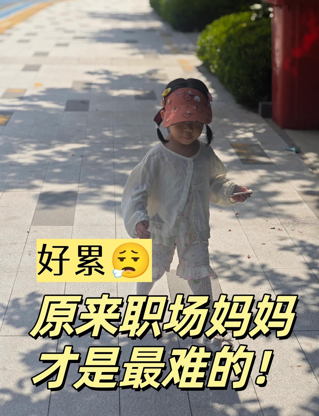 职场妈妈的极限在哪里？
没人搭把手的职场妈妈，慢慢体会到什么叫身心俱疲。经历着带