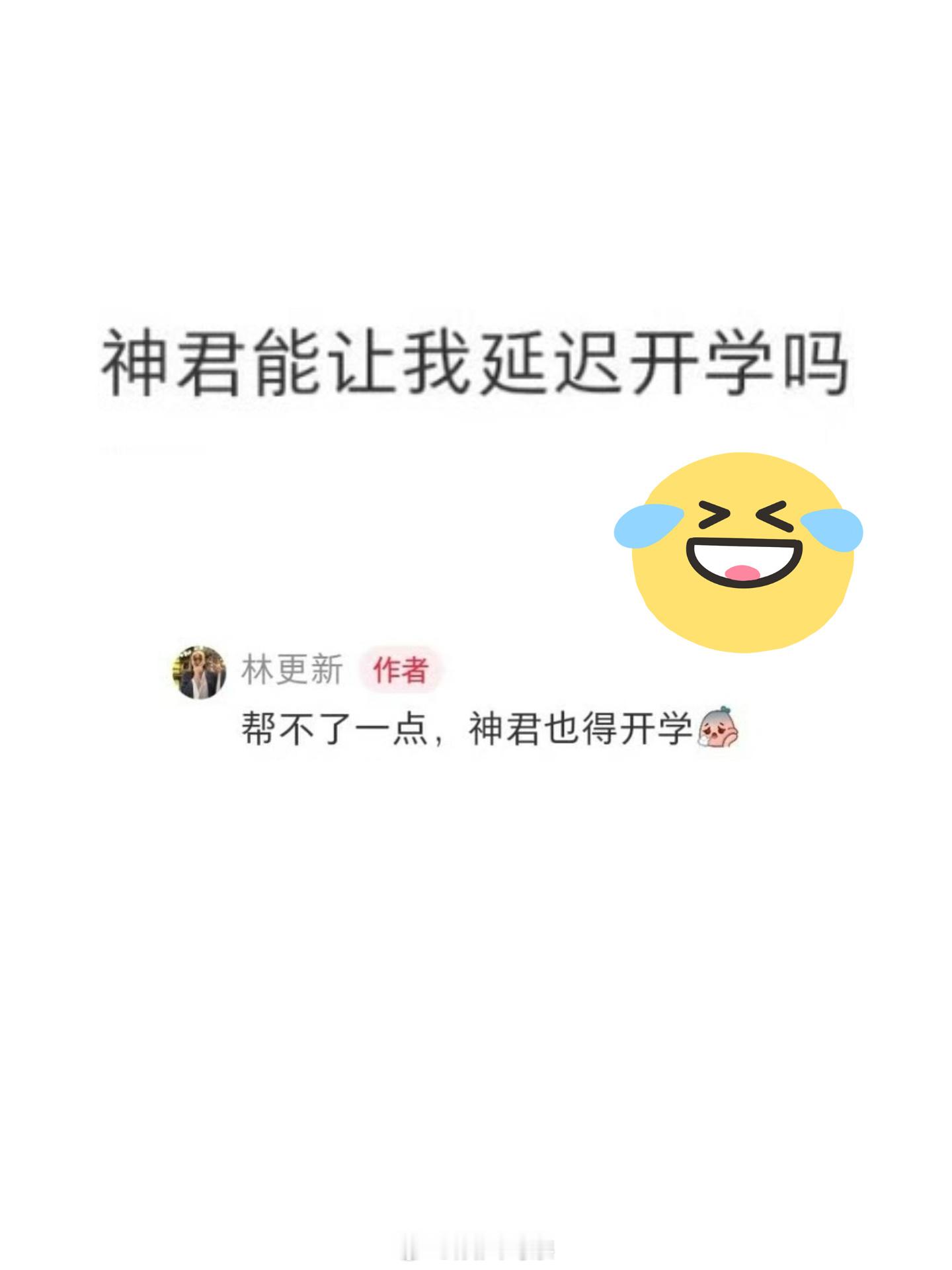 #林更新要开学了# 神君也得开学！哈哈哈这句话真的好好笑[允悲]原来林更新和很多