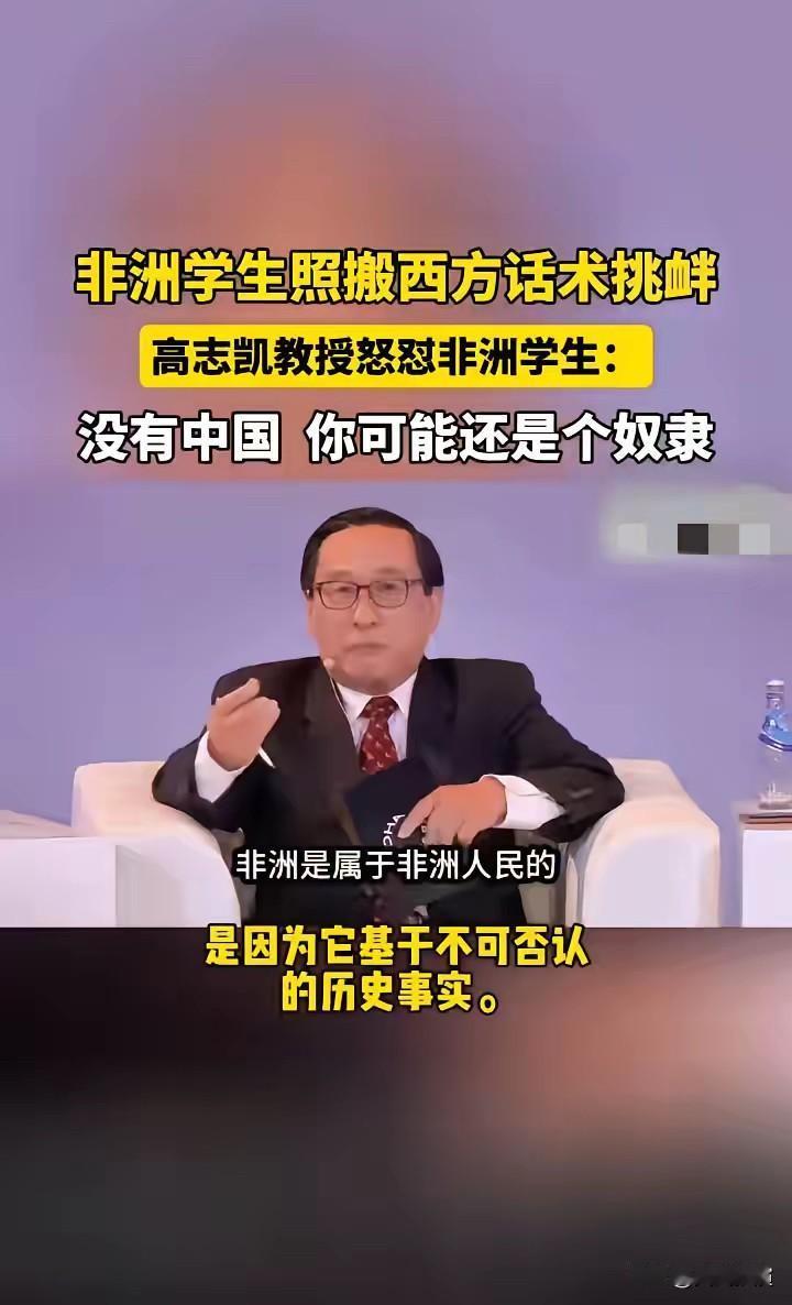 今天刷到高志凯教授在多哈论坛回怼非洲学生的视频，真是太解气了！

一个津巴布韦学