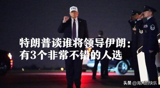 特朗普谈谁将领导伊朗：有3个非常不错的人选

   据外媒报道美国和以色列联手空