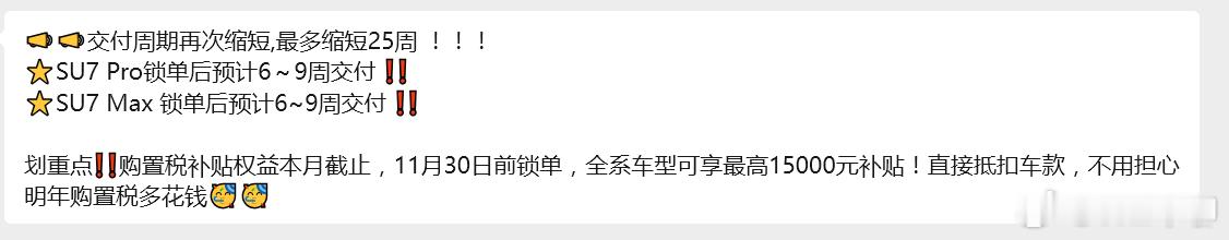 刚才小米销售发的内容，现在SU7系列，锁单后，最快一个月出头，6周就能提车了，最