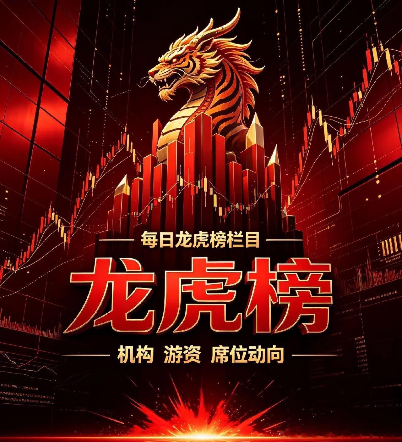 9月24日龙虎榜汇总｜机构游资席位公开数据+深度分析信源：沪深交易所龙虎榜公开数