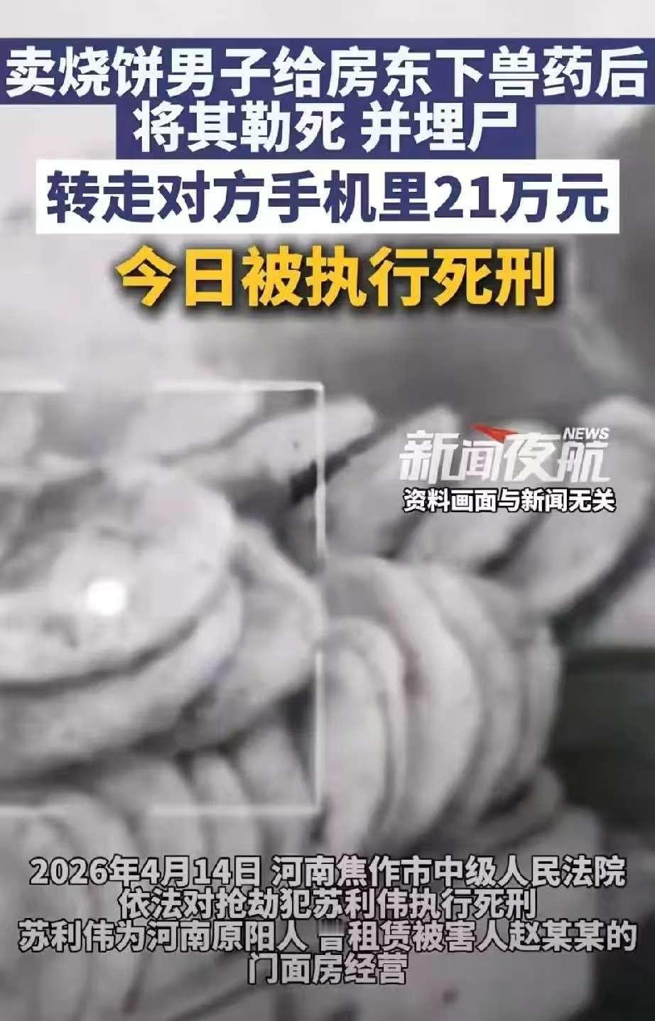 烧饼摊主，

鞋带勒死房东，

21万转走后埋进老家土里.

今天看到焦作中院贴