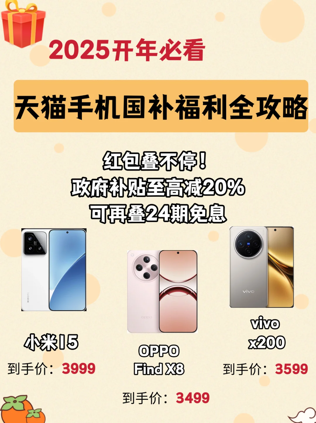 2025 开年必看❗️天猫手机国补福利全攻略❗️