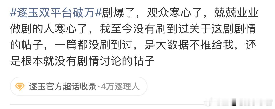 娱理对《逐玉》的最终点评，道出所有观众的心声，“观众不需要数字证明喜爱程度，行业