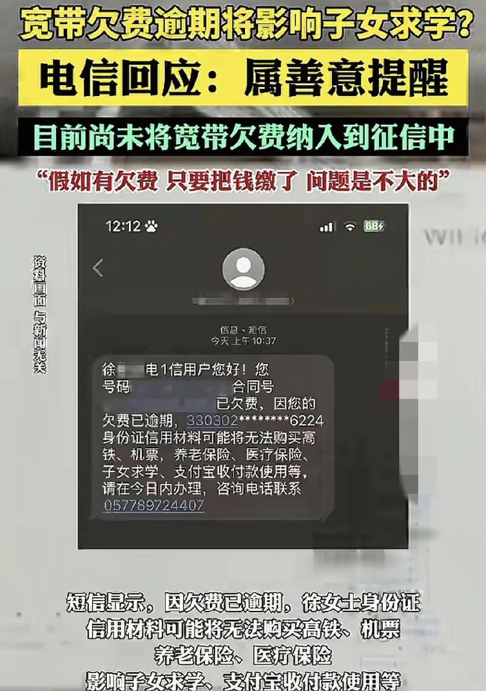 温州一女士接到来自中国电信的催缴费通知，里面提到如果不及时缴费会影响子女入学，欠