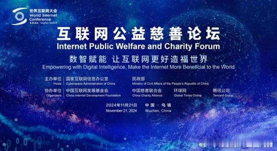 上个月21号，我受邀去浙江乌镇参加2024年世界互联网大会乌镇峰会互联网公益慈善