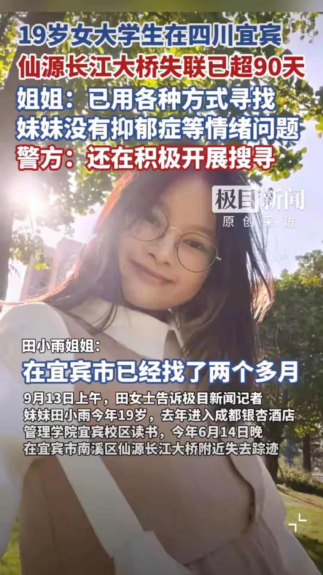 巴中19岁大一女生田小雨，已失联90多天

6月14日晚自习课间，她跟同学假称“