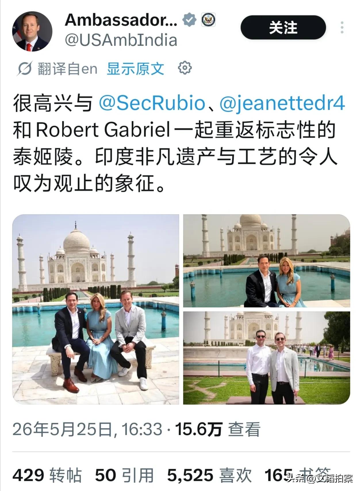 鲁比奥昨天到印度访问，居然空出一天，带着老婆和驻印大使，专门去泰姬陵参观了。他们