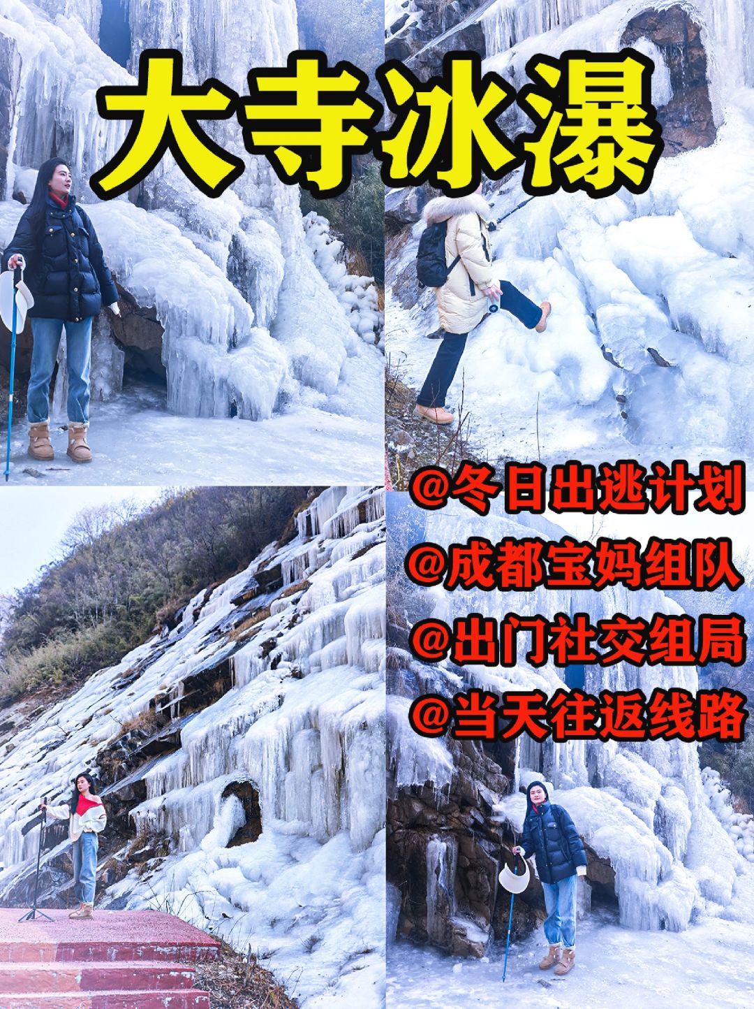 汶川大寺冰瀑徒步📍成都宝妈出门社交组队