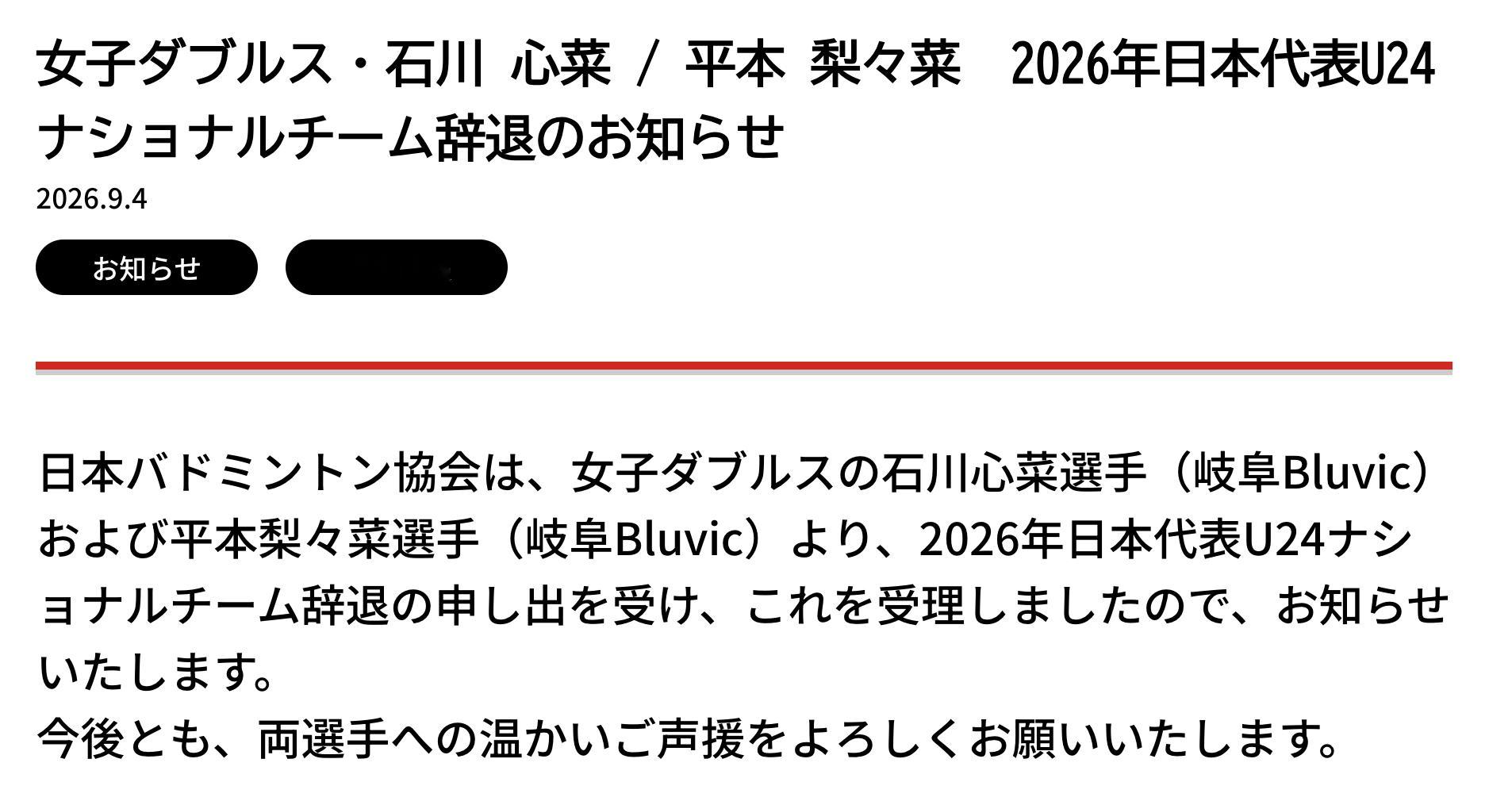 【平本梨梨菜/石川心菜退出日本国家队】日羽协官宣：已收到并接受了女双选手石川心菜
