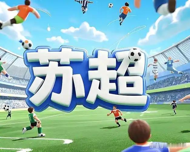 我为苏超再造“梗”
——“阿吃过啦”？全场回应：“偏—过—了”！
南京方言温文尔
