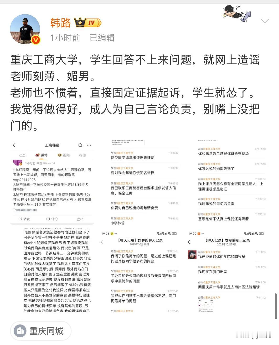 韩路: 重庆工商大学，学生回答不上来问题，就网上造谣老师刻薄、媚男，老师也不惯着