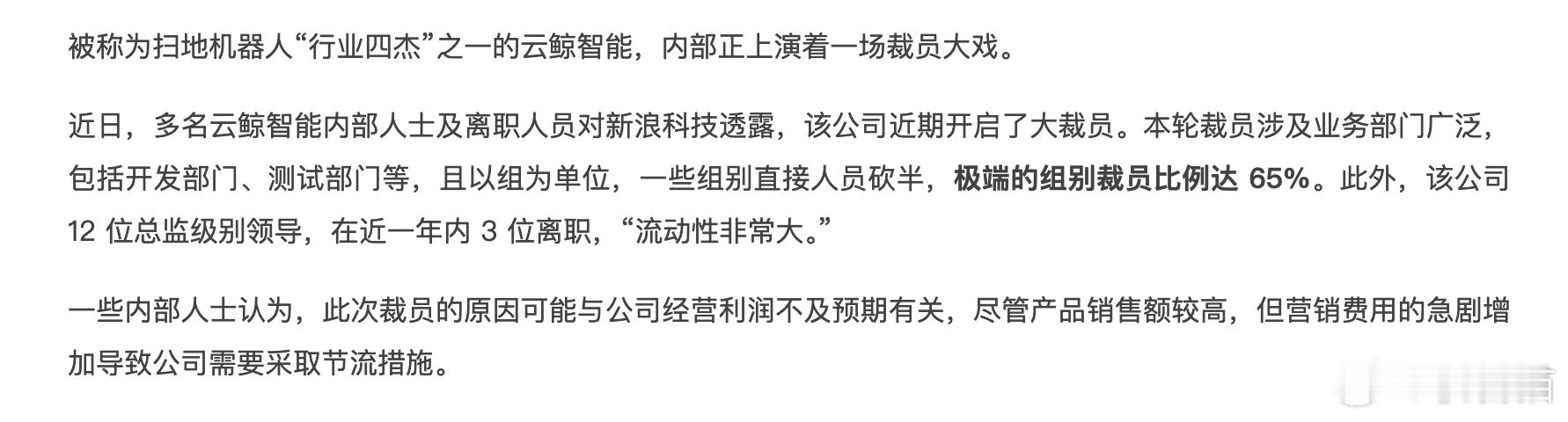 云鲸因为业绩不佳，开始内部大裁员。本轮裁员涉及业务部门广泛，包括开发部门、测试部